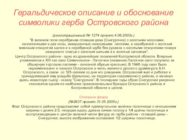 Геральдическое описание и обоснование символики герба Островского района (регистрационный № 1274 принят