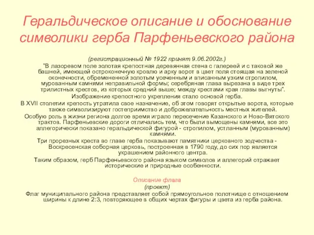 Геральдическое описание и обоснование символики герба Парфеньевского района (регистрационный № 1922 принят