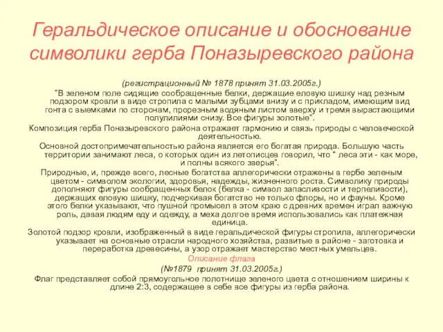 Геральдическое описание и обоснование символики герба Поназыревского района (регистрационный № 1878 принят