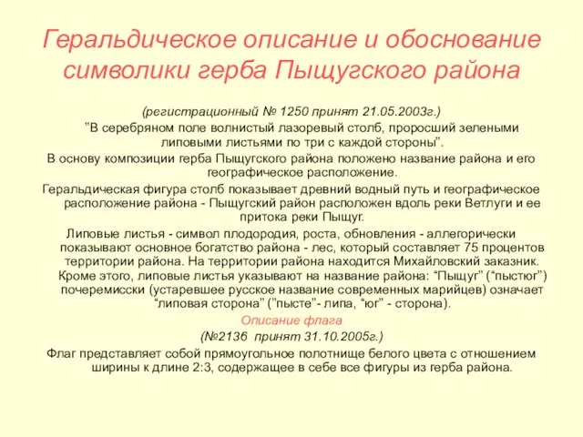 Геральдическое описание и обоснование символики герба Пыщугского района (регистрационный № 1250 принят