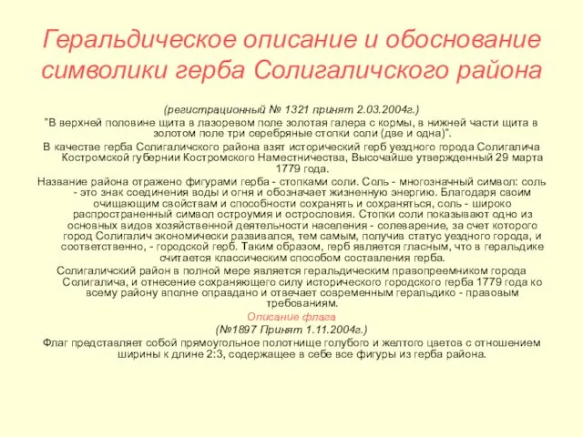 Геральдическое описание и обоснование символики герба Солигаличского района (регистрационный № 1321 принят