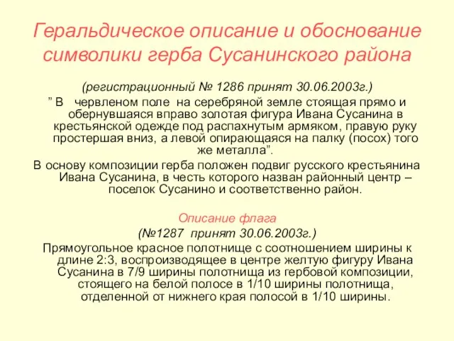 Геральдическое описание и обоснование символики герба Сусанинского района (регистрационный № 1286 принят