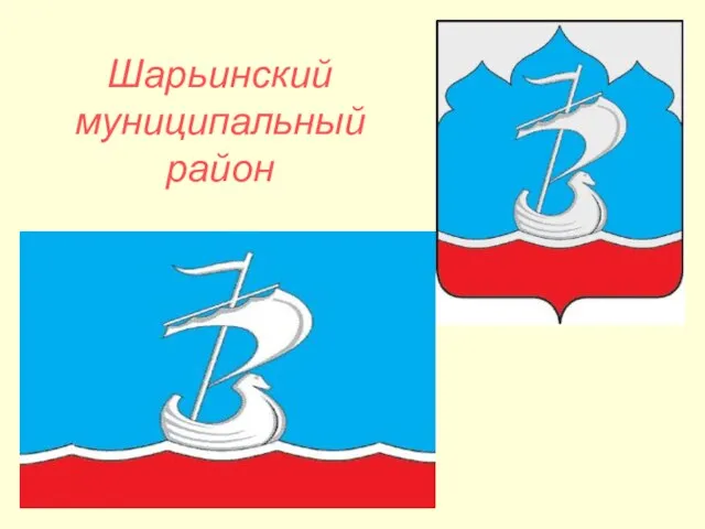 Шарьинский муниципальный район