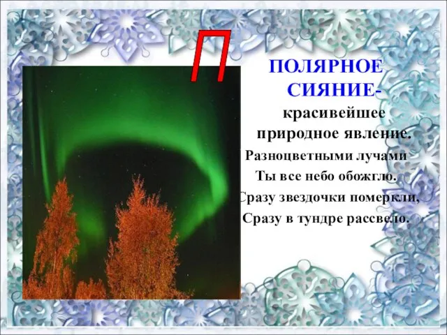 ПОЛЯРНОЕ СИЯНИЕ- красивейшее природное явление. Разноцветными лучами Ты все небо обожгло. Сразу