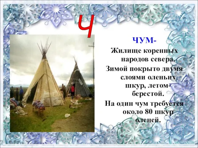 ЧУМ- Жилище коренных народов севера. Зимой покрыто двумя слоями оленьих шкур, летом-