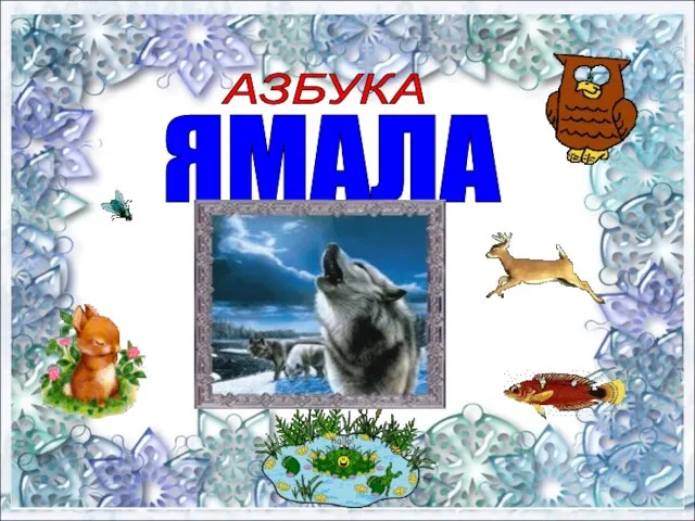 АЗБУКА ЯМАЛА