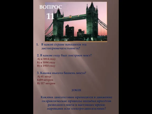 В какой стране находится эта достопримечательность? 2. В каком году был построен