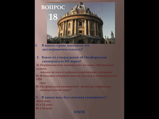 В какой стране находится эта достопримечательность? 2. Какое из утверждений об Оксфордском