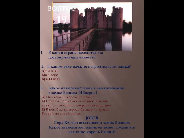 В какой стране находится эта достопримечательность? 2. В каком веке началось строительство