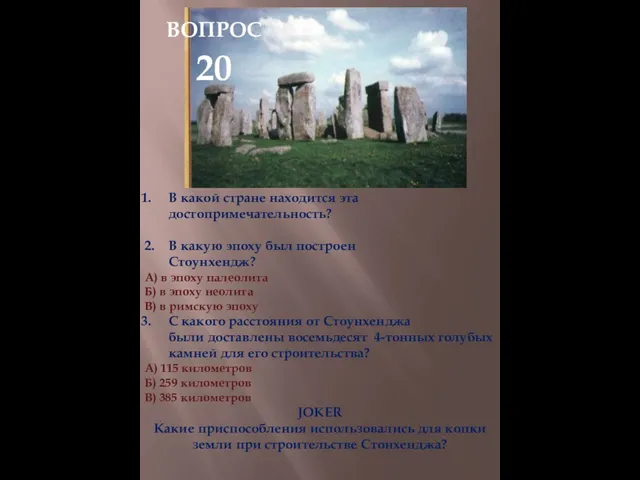 В какой стране находится эта достопримечательность? 2. В какую эпоху был построен