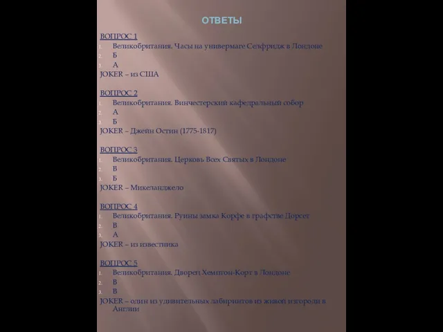 ОТВЕТЫ ВОПРОС 1 Великобритания. Часы на универмаге Селфридж в Лондоне Б А