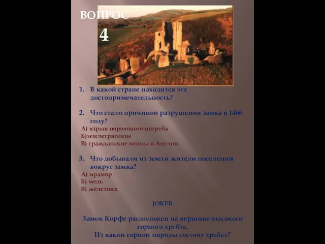 В какой стране находится эта достопримечательность? Что стало причиной разрушения замка в