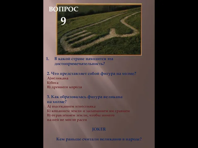 В какой стране находится эта достопримечательность? 2. Что представляет собой фигура на