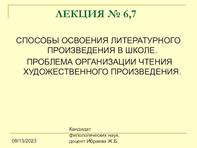 08/13/2023 Кандидат филологических наук, доцент Ибраева Ж.Б. ЛЕКЦИЯ № 6,7 СПОСОБЫ ОСВОЕНИЯ