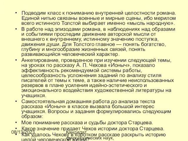 08/13/2023 Кандидат филологических наук, доцент Ибраева Ж.Б. Подводим класс к пониманию внутренней