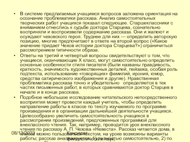 08/13/2023 Кандидат филологических наук, доцент Ибраева Ж.Б. В системе предлагаемых учащимся вопросов