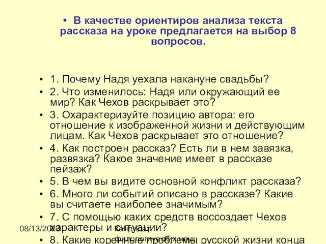 08/13/2023 Кандидат филологических наук, доцент Ибраева Ж.Б. В качестве ориентиров анализа текста