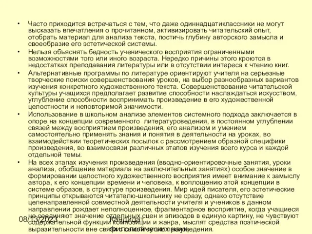 08/13/2023 Кандидат филологических наук, доцент Ибраева Ж.Б. Часто приходится встречаться с тем,