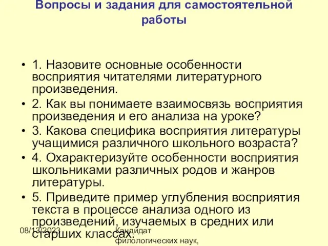 08/13/2023 Кандидат филологических наук, доцент Ибраева Ж.Б. Вопросы и задания для самостоятельной