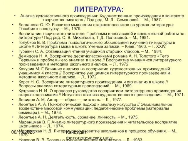 08/13/2023 Кандидат филологических наук, доцент Ибраева Ж.Б. ЛИТЕРАТУРА: Анализ художественного произведения: Художественные