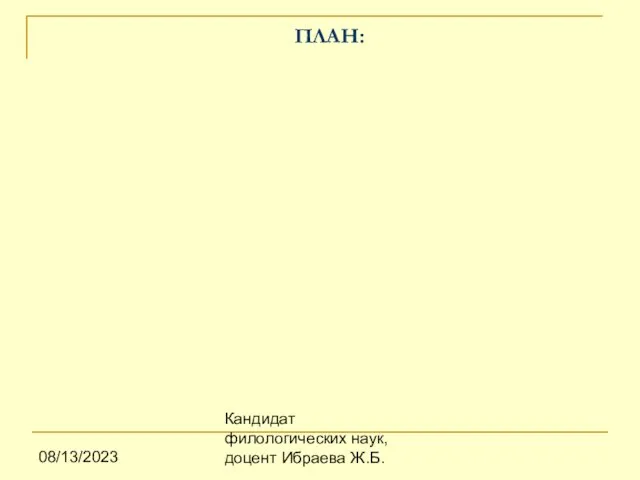 08/13/2023 Кандидат филологических наук, доцент Ибраева Ж.Б. ПЛАН: