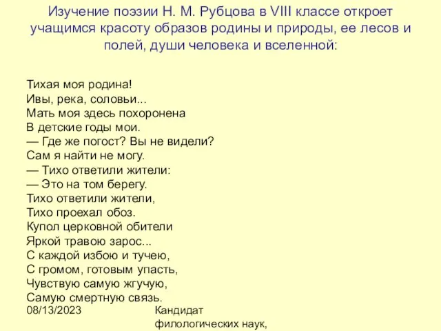 08/13/2023 Кандидат филологических наук, доцент Ибраева Ж.Б. Изучение поэзии Н. М. Рубцова