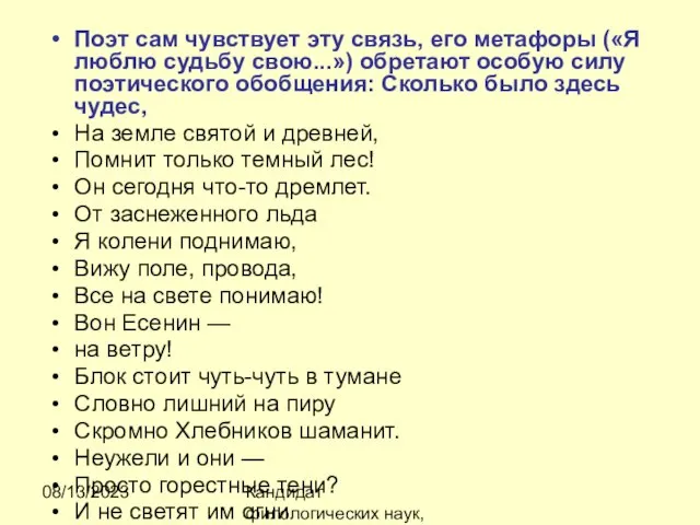 08/13/2023 Кандидат филологических наук, доцент Ибраева Ж.Б. Поэт сам чувствует эту связь,