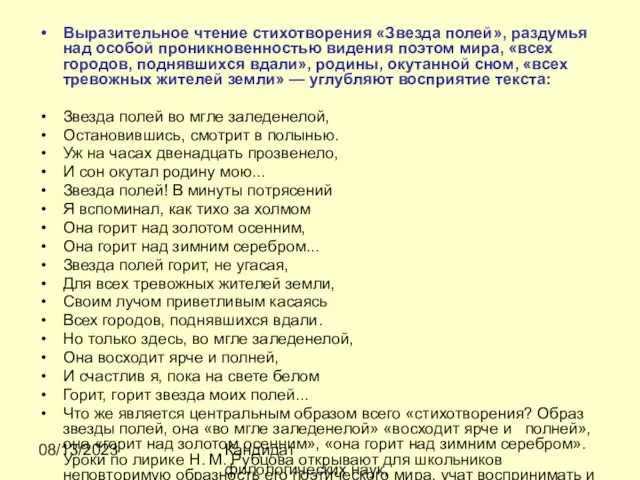 08/13/2023 Кандидат филологических наук, доцент Ибраева Ж.Б. Выразительное чтение стихотворения «Звезда полей»,