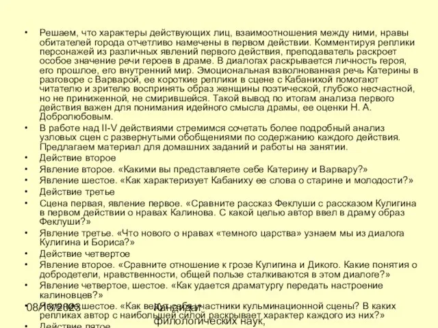 08/13/2023 Кандидат филологических наук, доцент Ибраева Ж.Б. Решаем, что характеры действующих лиц,