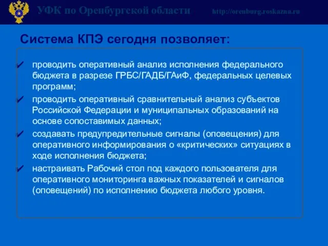 Система КПЭ сегодня позволяет: проводить оперативный анализ исполнения федерального бюджета в разрезе