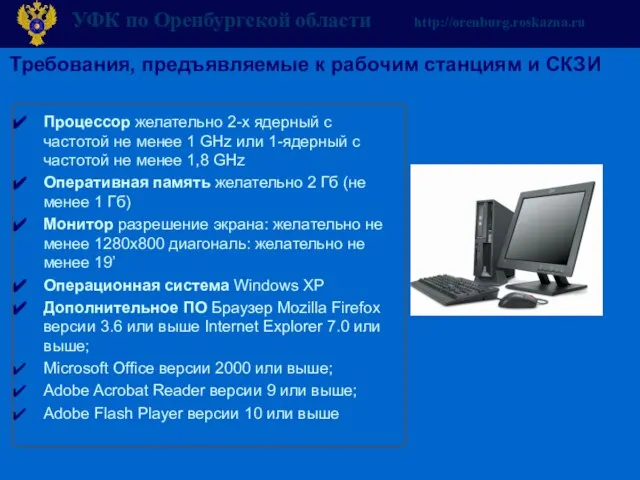 Требования, предъявляемые к рабочим станциям и СКЗИ Процессор желательно 2-х ядерный с