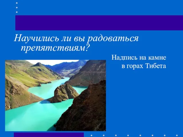 Научились ли вы радоваться препятствиям? Надпись на камне в горах Тибета