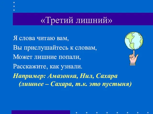 «Третий лишний» Я слова читаю вам, Вы прислушайтесь к словам, Может лишние