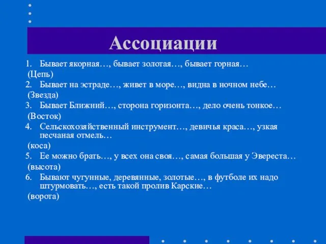 Ассоциации Бывает якорная…, бывает золотая…, бывает горная… (Цепь) Бывает на эстраде…, живет