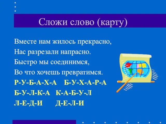 Сложи слово (карту) Вместе нам жилось прекрасно, Нас разрезали напрасно. Быстро мы