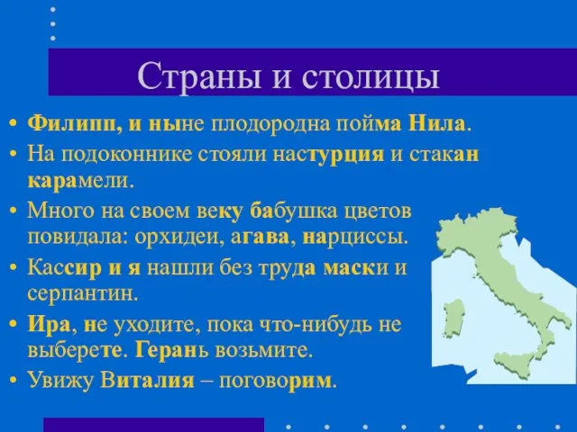 Страны и столицы Филипп, и ныне плодородна пойма Нила. На подоконнике стояли