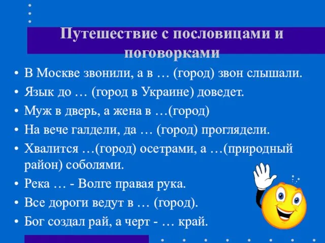 Путешествие с пословицами и поговорками В Москве звонили, а в … (город)