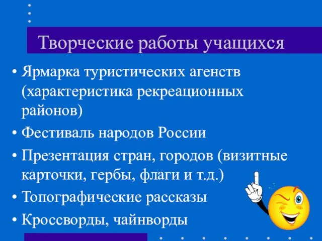 Творческие работы учащихся Ярмарка туристических агенств (характеристика рекреационных районов) Фестиваль народов России