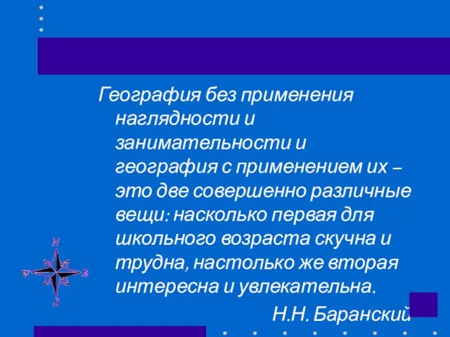 География без применения наглядности и занимательности и география с применением их –