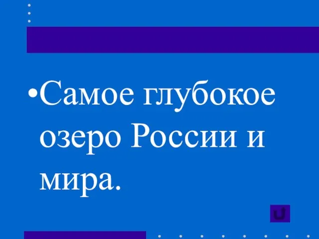 Самое глубокое озеро России и мира.