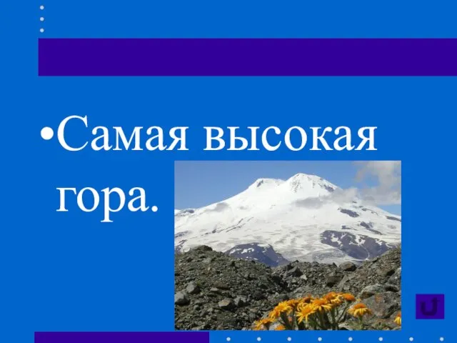 Самая высокая гора.