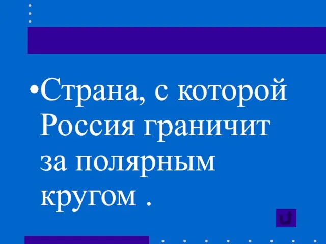 Страна, с которой Россия граничит за полярным кругом .