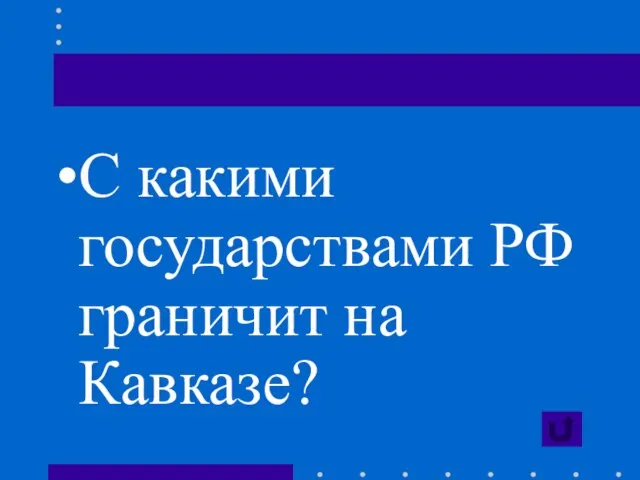 С какими государствами РФ граничит на Кавказе?