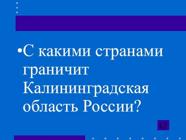 С какими странами граничит Калининградская область России?