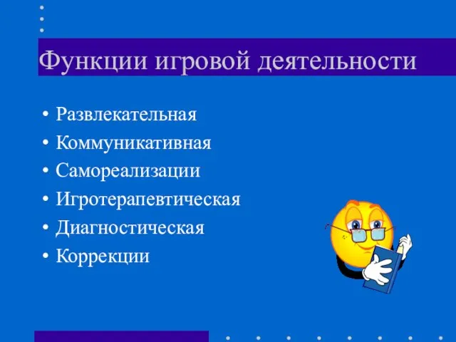 Функции игровой деятельности Развлекательная Коммуникативная Самореализации Игротерапевтическая Диагностическая Коррекции