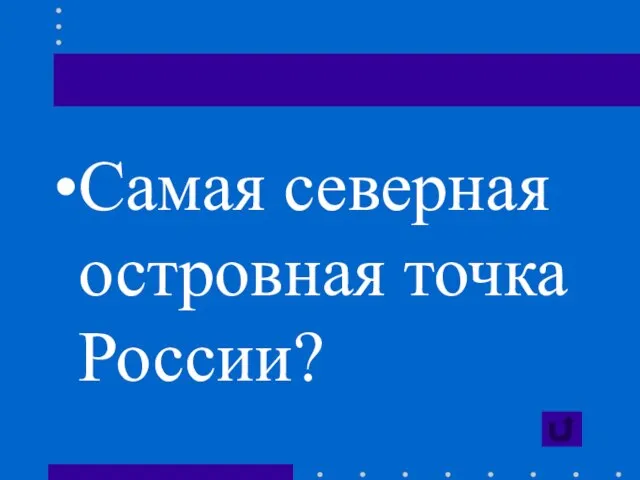 Самая северная островная точка России?