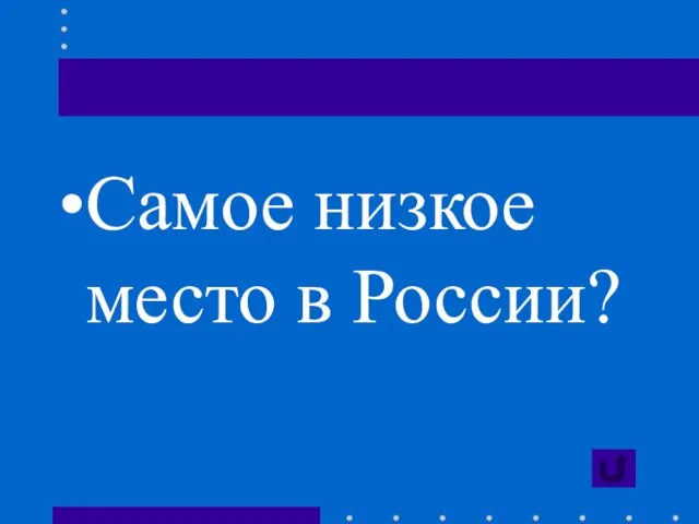 Самое низкое место в России?