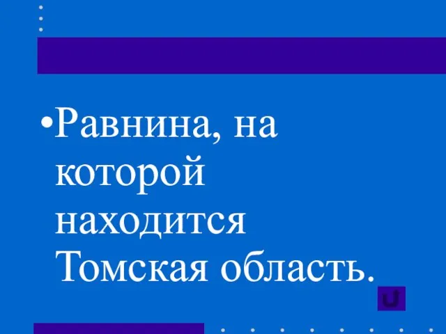 Равнина, на которой находится Томская область.