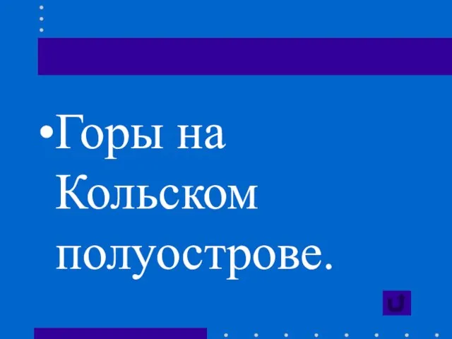 Горы на Кольском полуострове.