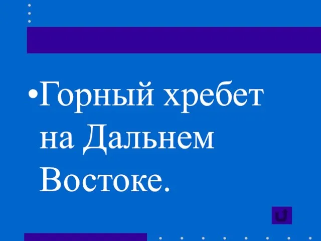 Горный хребет на Дальнем Востоке.